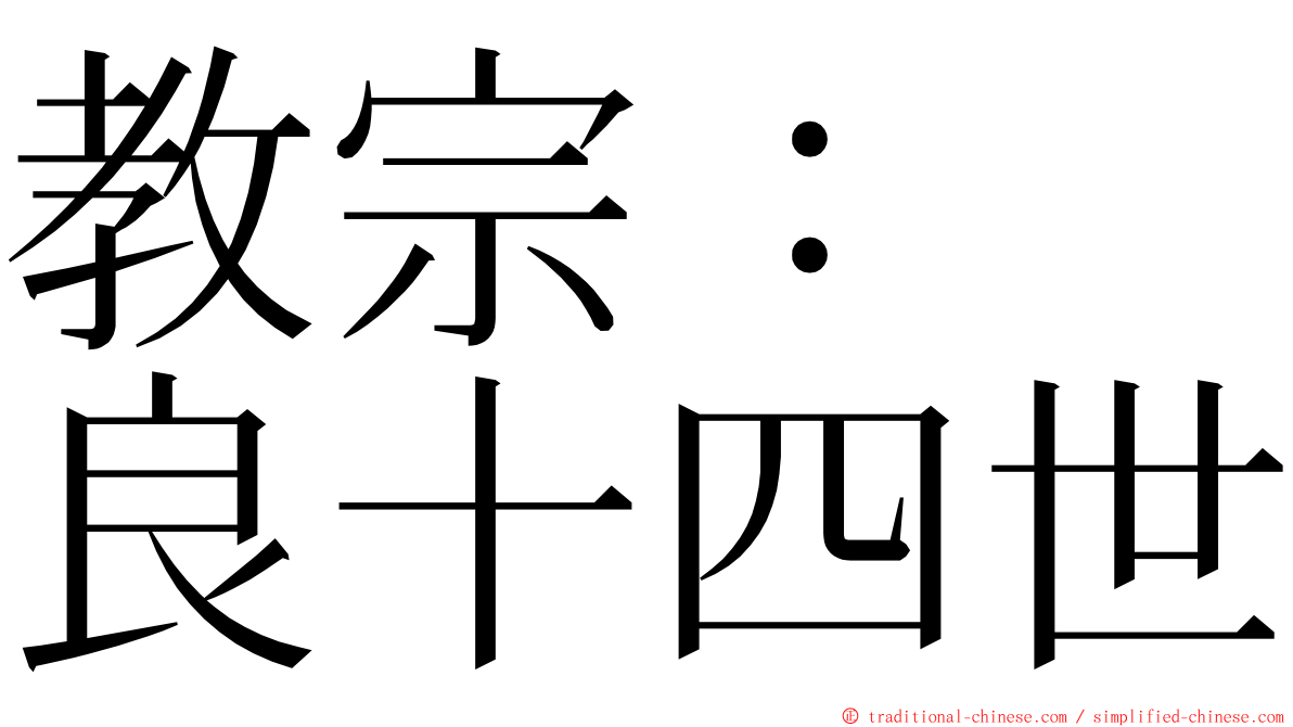 教宗：　良十四世 ming font